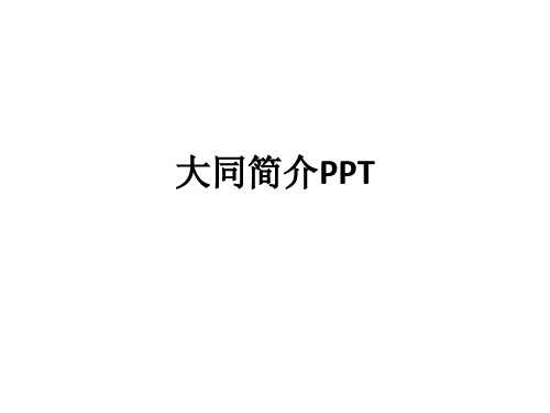 大同简介ppt课件