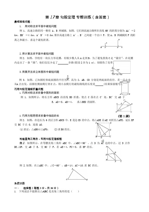 (完整版)人教版八年级下册《第十七章勾股定理》专题训练含答案,推荐文档