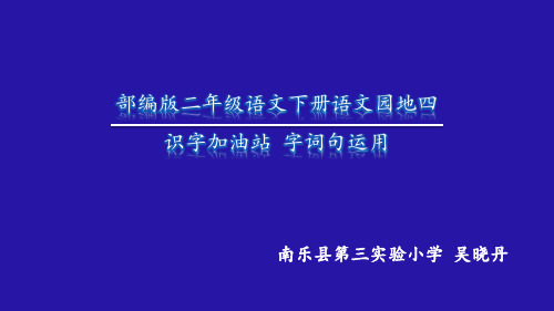 人教版(部编)二年级下册语文《语文园地四《识字加油站+字词句运用(4)》课件