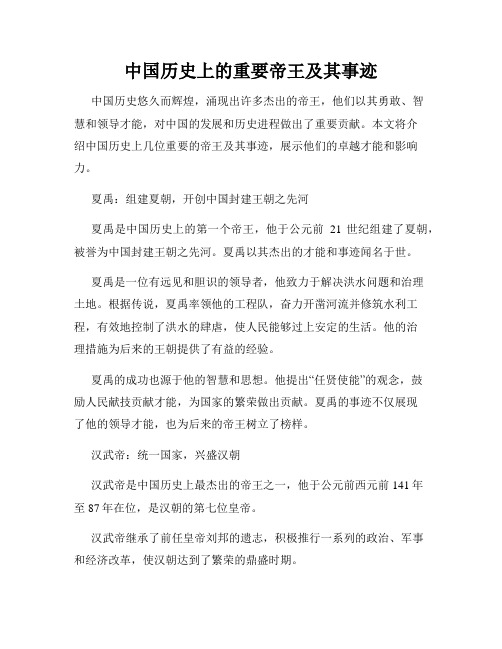 中国历史上的重要帝王及其事迹