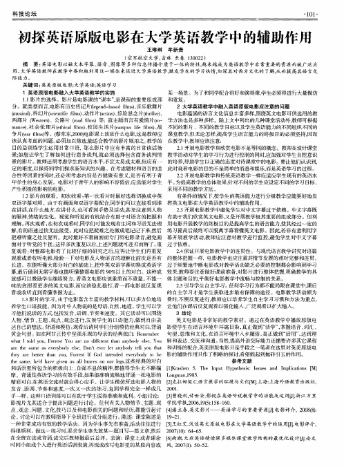 初探英语原版电影在大学英语教学中的辅助作用