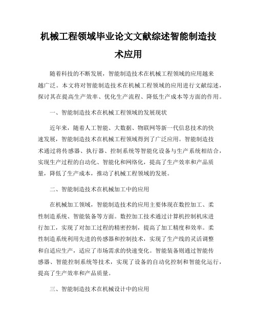 机械工程领域毕业论文文献综述智能制造技术应用