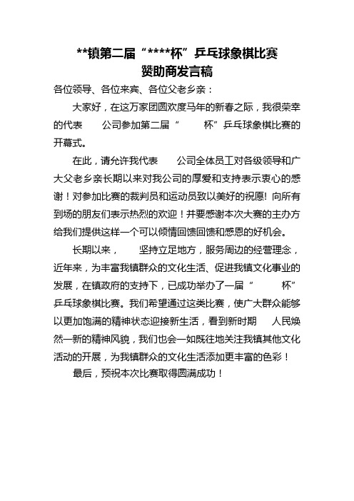 镇乒乓球比赛赞助发言