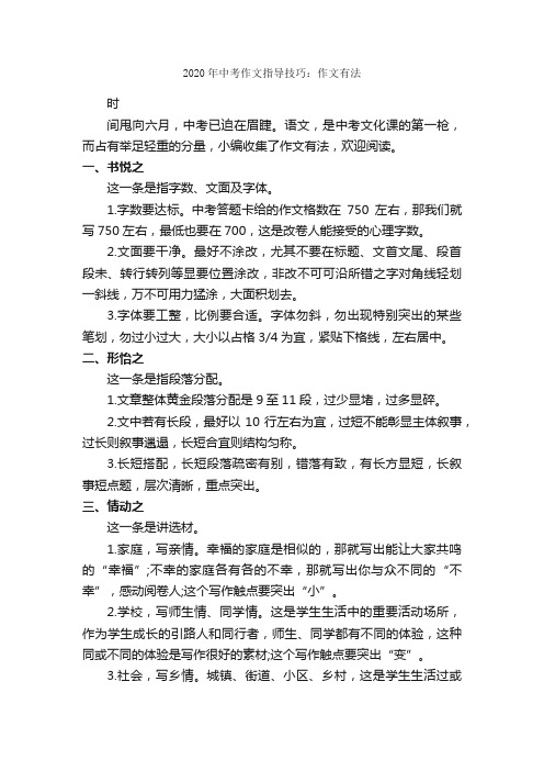 2020年中考作文指导技巧：作文有法_作文250字_中考作文指导_