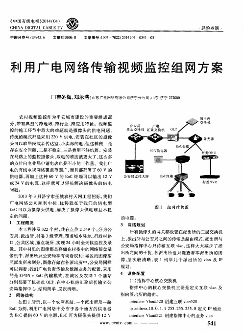 利用广电网络传输视频监控组网方案