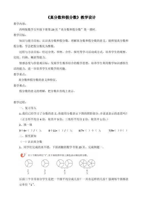 真分数和假分数优秀教案