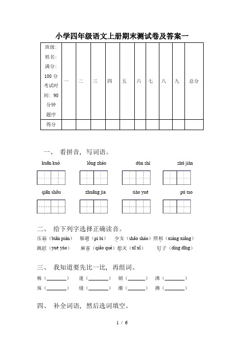 小学四年级语文上册期末测试卷及答案一