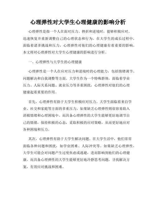 心理弹性对大学生心理健康的影响分析