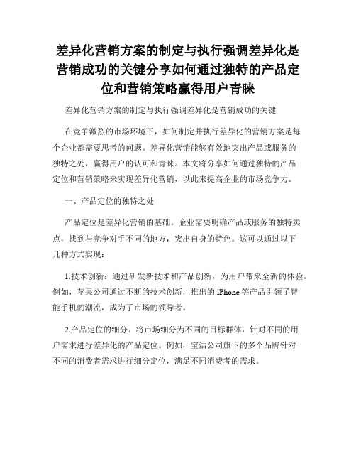 差异化营销方案的制定与执行强调差异化是营销成功的关键分享如何通过独特的产品定位和营销策略赢得用户青睐