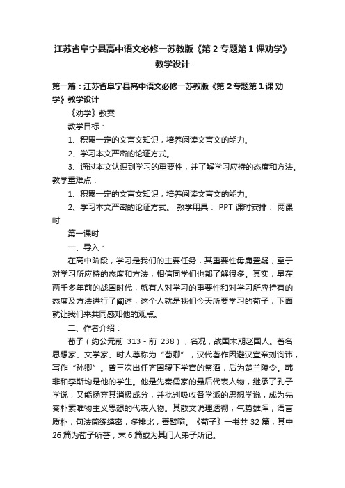 江苏省阜宁县高中语文必修一苏教版《第2专题第1课劝学》教学设计