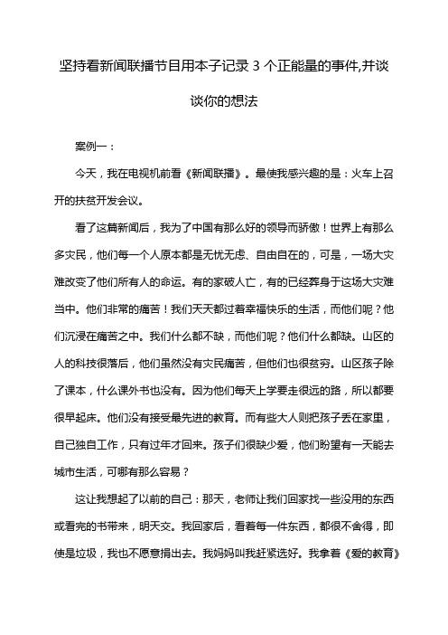 坚持看新闻联播节目用本子记录3个正能量的事件,并谈谈你的想法