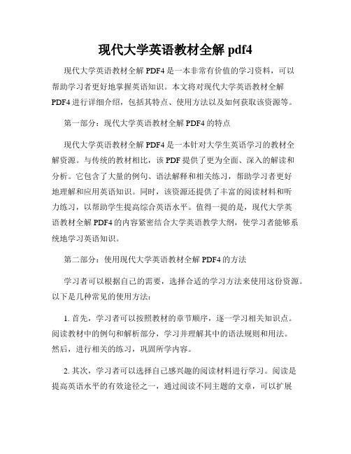 现代大学英语教材全解pdf4