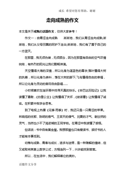 走向成熟的作文
