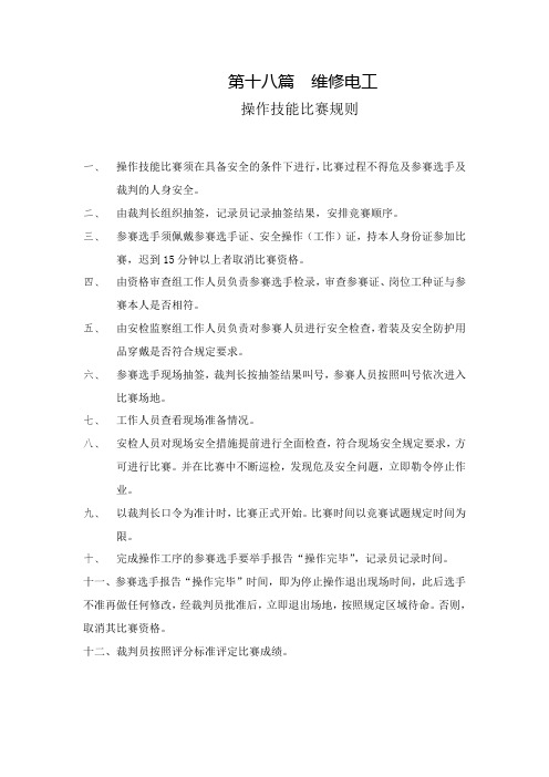 维修电工操作技能比赛规则及评分标准