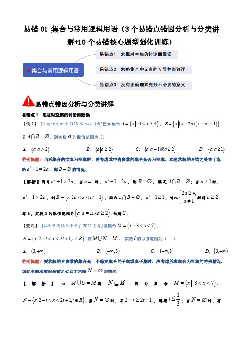 集合与常用逻辑用语(3个易错点+10个易错核心题型)(教师版) 2025年高考数学大一轮复习新高考版