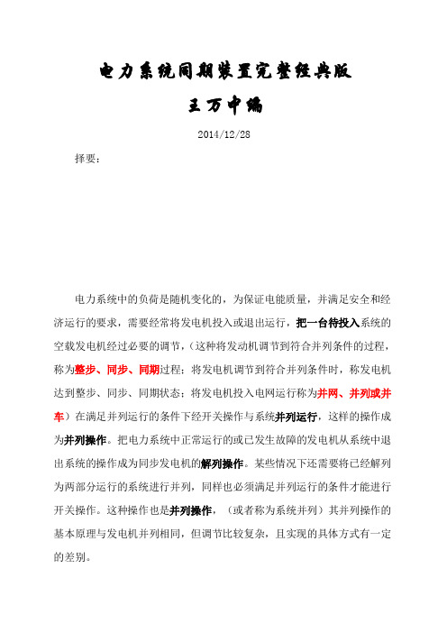 电力系统同期装置完整经典版(王万中版)