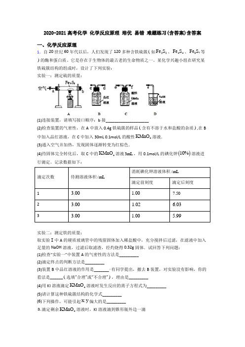 2020-2021高考化学 化学反应原理 培优 易错 难题练习(含答案)含答案