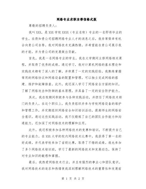 网络专业求职自荐信格式版