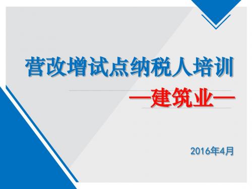 2016营改增纳税人培训课件(建筑业)