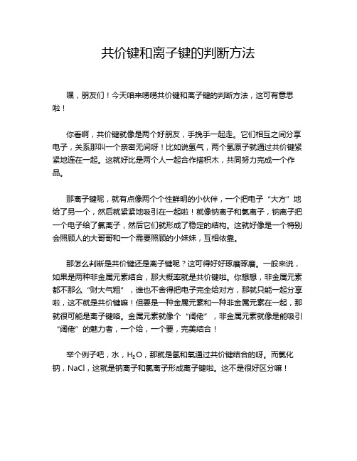 共价键和离子键的判断方法