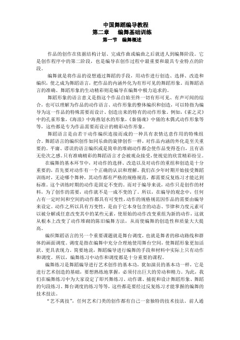 中国舞蹈编导教程第二章  编舞基础训练