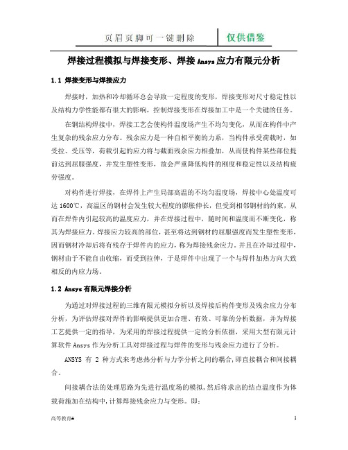 焊接过程模拟与焊接变形、焊接Ansys应力有限元分析(试题学习)