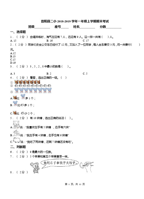 昔阳县二小2018-2019学年一年级上学期期末考试