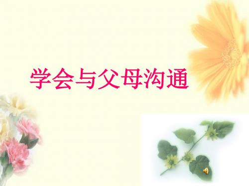 《学会与父母沟通》ppt课件-(2)
