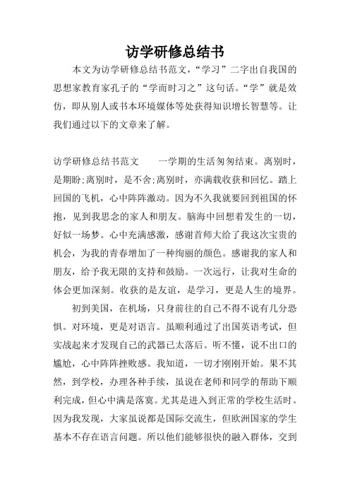 访学研修总结书