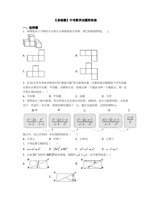 【易错题】中考数学试题附答案