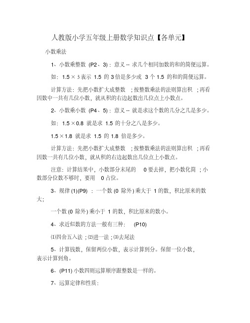 人教版小学五年级上册数学知识点【各单元】