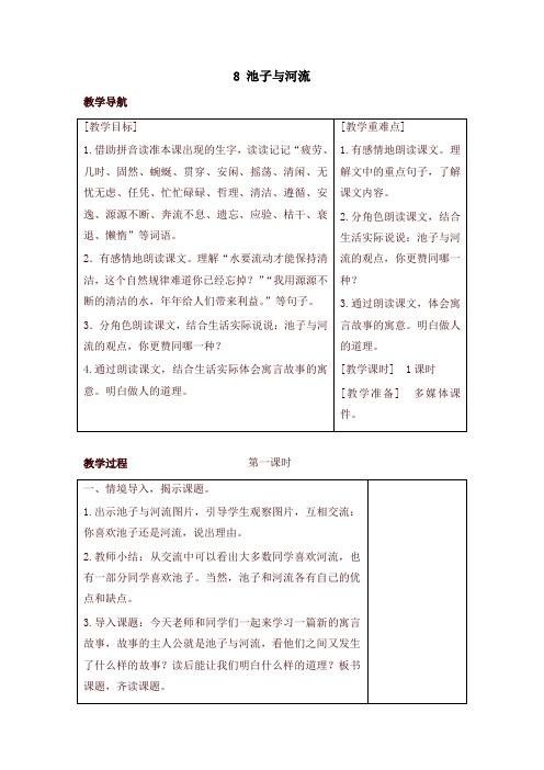 【新版】部编版三年级语文下册8 池子与河流(教案+反思+课时练习及答案)