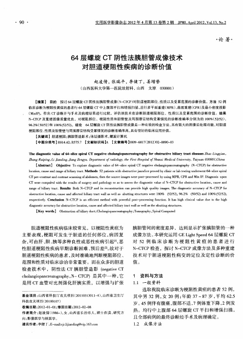 64层螺旋CT阴性法胰胆管成像技术对胆道梗阻性疾病的诊断价值