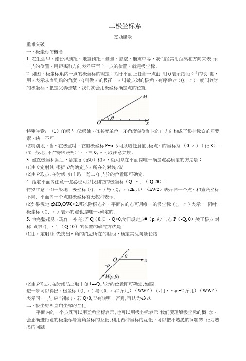 高中数学第一讲坐标系二极坐标系互动课堂学案新人教A版选修4.doc