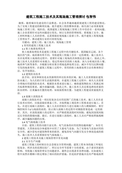 建筑工程施工技术及其现场施工管理探讨 包智伟