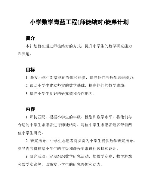 小学数学青蓝工程(师徒结对)徒弟计划