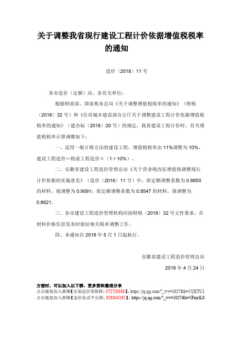 关于调整我省现行建设工程计价依据增值税税率的通知 造价〔2018〕11号