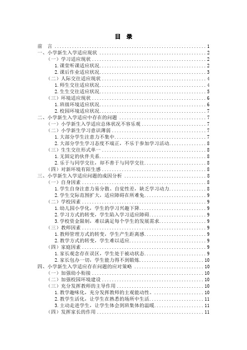 小学新生入学适应存在的问题及教育对策