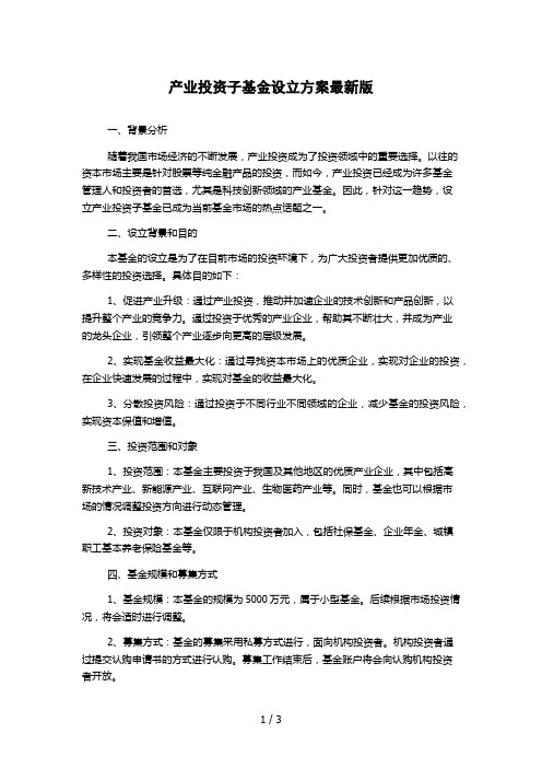 产业投资子基金设立方案最新版