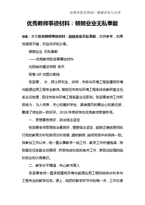 优秀教师事迹材料：兢兢业业无私奉献