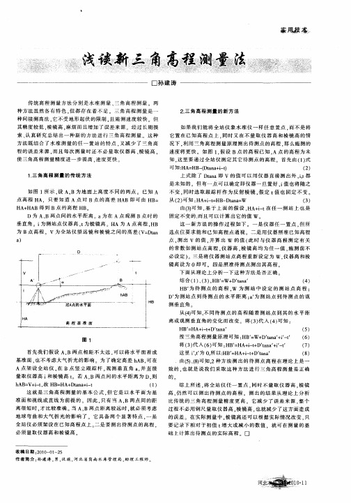 浅谈新三角高程测量法