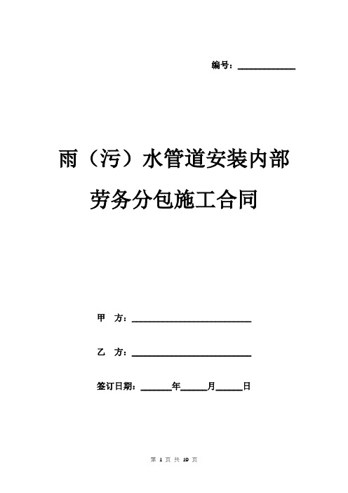 雨(污)水管道安装内部劳务分包施工合同样本