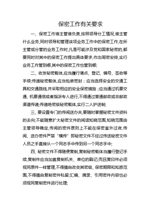 保密工作有关要求和保密技术防范“二十个不得”