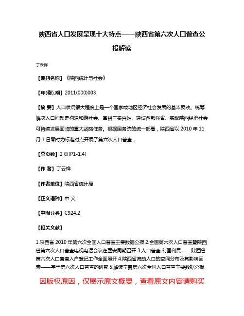 陕西省人口发展呈现十大特点——陕西省第六次人口普查公报解读