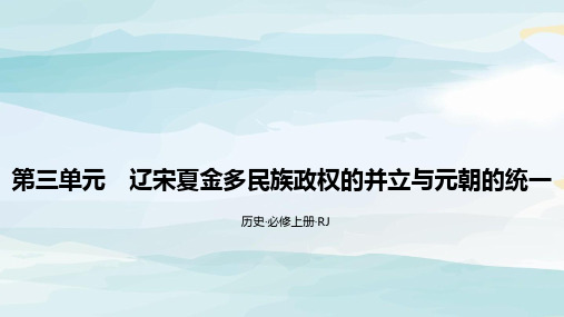 第三单元  辽宋夏金多民族政权的并立与元朝的统一  学习区+拓展区高中历史必修一人教版