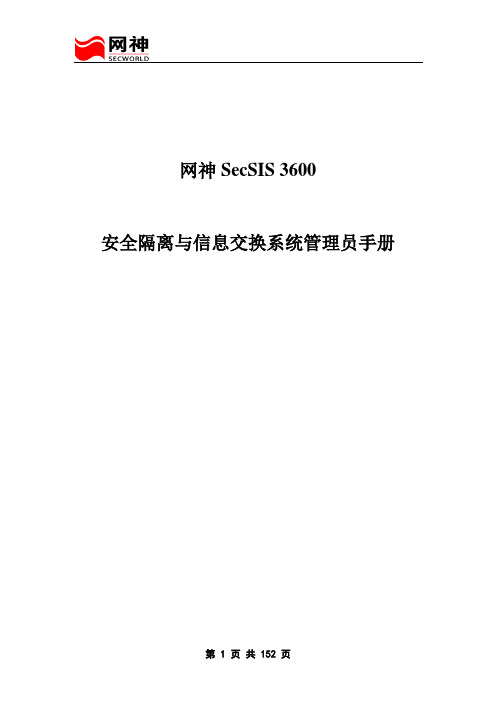 网神SecSS 3600安全隔离与信息交换系统管理员手册 V6.0.12.2