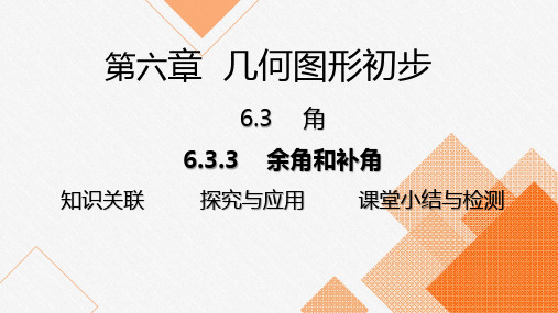 6.3.3 余角和补角课件人教版数学七年级上册