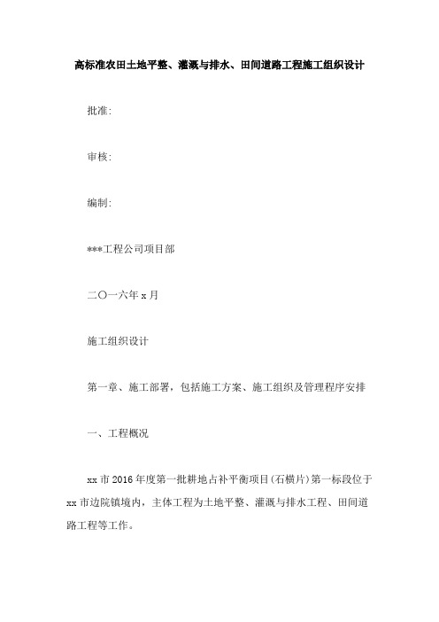 高标准农田土地平整、灌溉与排水、田间道路工程施工组织设计【最新版】