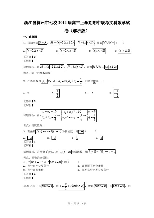 浙江省杭州市七校2014届高三上学期期中联考文科数学试卷(解析版)