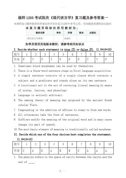 福师1203考试批次《现代语言学》复习题及参考答案